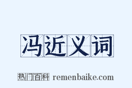 冯近义词是什么意思的图片